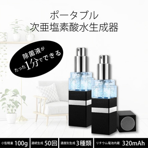 2個セット★次亜塩素酸水 生成器 18ml(ブラック) 持ち運びに便利なバッテリー内蔵 USB充電式 酸性電解水 ウイルス対策 99.99% 除菌