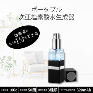 次亜塩素酸水 生成器 18ml(ブラック) 持ち運びに便利なバッテリー内蔵 USB充電式 酸性電解水 ウイルス対策 99.99% 除菌