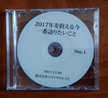 清水義久 2017年を終える今 一番語りたいこと DVD 2枚組_画像2