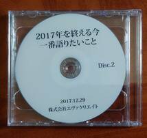 清水義久 2017年を終える今 一番語りたいこと DVD 2枚組_画像3