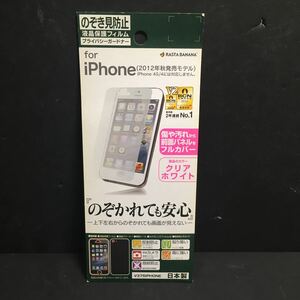 新品・送込　iPhone5 のぞき見防止　偏向保護フィルム　日本製　V375IPHONE