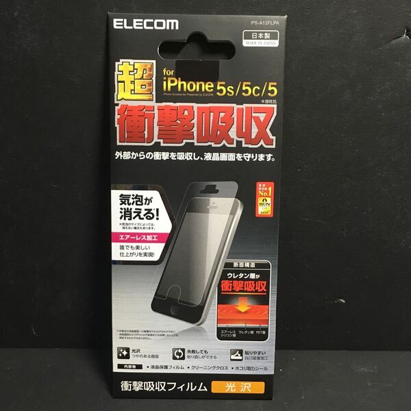 エレコム ELECOM iPhone SE 5 5S 5c 超衝撃吸収液晶保護フィルム エアーレス 光沢 PS-A12FLPA
