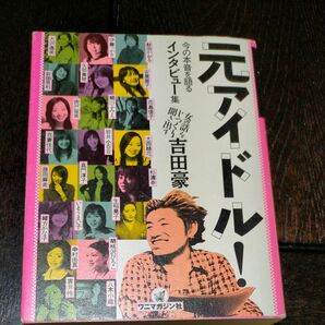 【単行本】元アイドル！ 今の本音を語るインタビュー集　吉田 豪　文庫版で削除された6名のインタビューが掲載　嘉門洋子　吉井怜　他