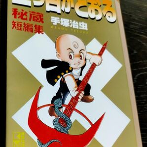 三つ目がとおる 秘蔵短編集　手塚治虫　幻の短編集　単行本には未収録の9話　入手困難レア 　講談社漫画文庫