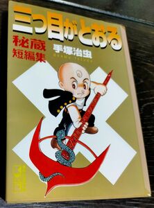 三つ目がとおる 秘蔵短編集　手塚治虫　幻の短編集　単行本には未収録の9話　入手困難レア 　講談社漫画文庫