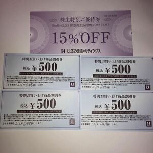 はるやま　500円割引券4枚　15%割引券