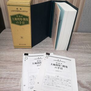 【中古】新日本法規 問答式 土地利用・開発の手引 全1巻 不動産 宅地建物取引 土地売買 参考書