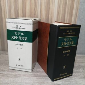 【中古】新日本法規　モデル文例・書式集　会社一般用　文例　１巻　ビジネスマナー　文書作成