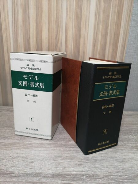 【中古】新日本法規　モデル文例・書式集　会社一般用　文例　１巻　ビジネスマナー　文書作成