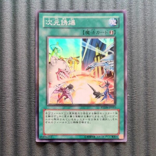 遊戯王カード　次元誘爆　SR　「遊戯王」