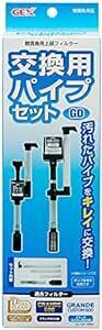 ジェックス GEX AQUA FILTER 交換用パイプセット(GD・DC用) 交換用パイプ グランデ600・グランデカスタム60