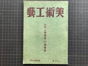 『美術・工藝 昭和十八年九月号 特輯 続楽焼考 写真特輯 戒壇院』加藤義一郎・壽岳文章・小林逸翁・辻嘉一 他　扉 武者小路実篤 04419