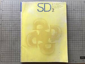 『SD スペースデザイン・建築と芸術の総合誌 NO.2 特集・スペインの建築と美術 作品・フィリップ・ジョンソンの近作3題』 1965年刊 20026