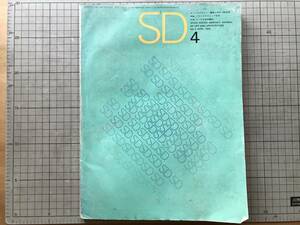 『SD スペースデザイン・建築と芸術の総合誌 NO.4 特集・フランスのゴシック建築 作品・エール大学図書館』柳宗玄 他 1965年刊 20027