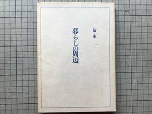 『暮らしの周辺 清水一随筆集 その二 新装版』井上書院 1974年刊 ※建築家 旅にて・戦争以後・四方山ばなし・東京回顧・明治大正 他 20031