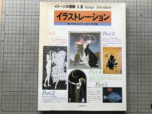 『イメージの冒険 6 イラストレーション』谷川俊太郎・和田誠・長友啓典・ベルエポック・モリス・横尾忠則 他 河出書房新社 1982年刊 20038