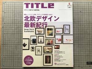 『タイトル TITLE No.87 MAY 2007 特集 北欧デザイン最新紀行』IKEA・ハンス ウェグナー・村上春樹・吉本由美 他 文藝春秋 2007年刊 20040