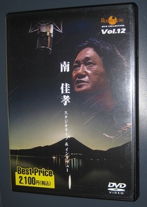 ♪♪希少DVD　 南佳孝 「スタジオライブ＆インタビュー」 47min. 2004発売盤 ♪♪