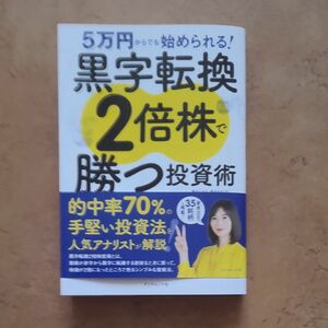 5万円からでも始められる! 黒字転換2倍株で勝つ投資術