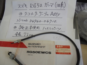 スズキ、RG50,ガンマ（旧車）タコメ－タ－ケ－ブルＡＳＳＹ，純正未使用、ハイシパ－ツ、