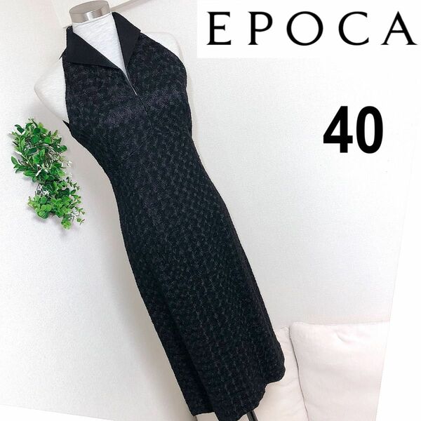 EPOCAエポカのブラック黒タイトワンピースサイズ40