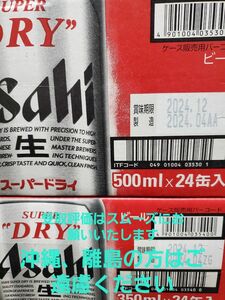 アサヒ　スーパードライ　350ml 500ml 各１ケース