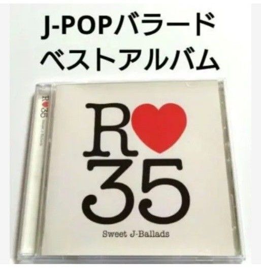 J-POP バラード ベストアルバム 【 R35 】