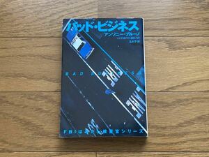 バッド・ビジネス （扶桑社ミステリー） アンソニー・ブルーノ／著　玉木亨／訳