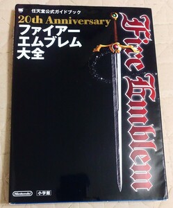 本 FE20周年　公式ガイドブック　ファイアーエムブレム大全 日文 　聖火降魔録　Fire Emblem