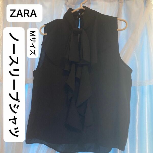 ブラック 黒 トップス ノースリーブ ZARA シャツ タグ付き