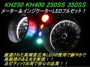 送料格安 KH250 KH400 メーター＆インジケーターLED KH500 400SS ldes