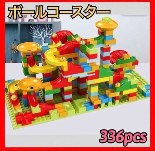 【大特価！！】ブロックボールコースター 336pcs 知育玩具 モンテッソーリ LEGO