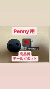 ペニー Penny テール ピボット ブレーキ スケートボード　スケボー　高品質　取付簡単　22インチ 27インチ