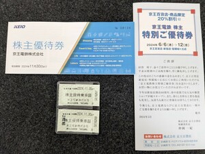 ★最新★送料無料★　京王電鉄　株主優待乗車証×２枚　株主優待券冊子×１冊　その他　【有効期限：2024年11月30日まで】