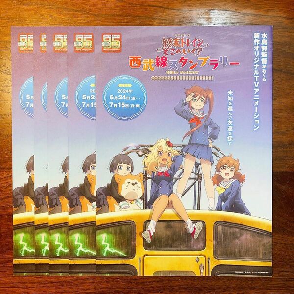 終末トレインはどこへいく？　西武線スタンプラリー台紙×5枚