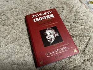 アインシュタイン150の言葉 偉人 名言集