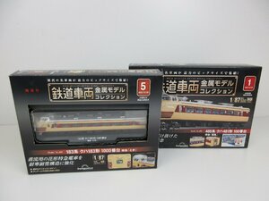 【未使用/2点まとめ】 鉄道車両 金属モデルコレクション 1/87 BIG SC