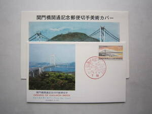 ●初日カバー　関門橋開通記念●