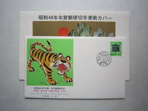 ●初日カバー　昭和49年年賀●