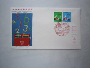 ●初日カバー　郵便番号郵便切手　1971●