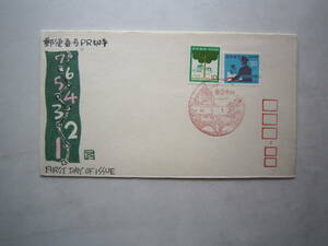 ●初日カバー　郵便番号PR切手　1973●