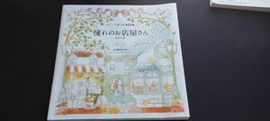 憧れのお店屋さん （わたしの塗り絵ＢＯＯＫ） 井田千秋／著