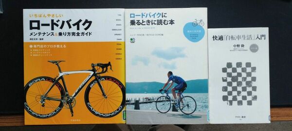 3冊セット　ロードバイクに乗るときに読む本 （趣味の教科書） エンゾ・早川／著　ＢｉＣＹＣＬＥ　ＣＬＵＢ