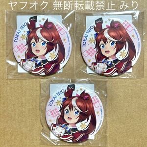 即決 ウマ娘 トウカイテイオー 公式 缶バッジ ノーツス・オブ・グランジュアVer. 5thイベント 3個セット 限定 まとめ売り