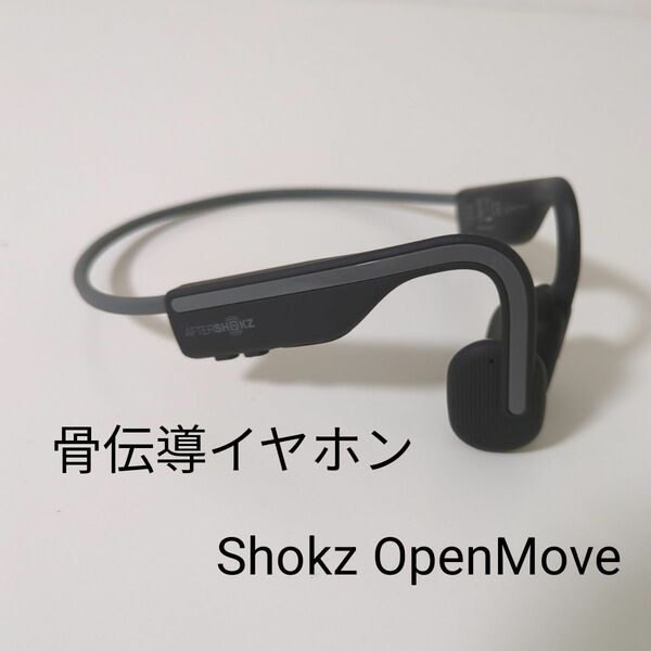 骨伝導イヤホン　Shokz OpenMove　AS660