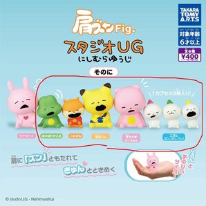 肩ズンFig. スタジオUG にしむらゆうじ そのに　5種セット