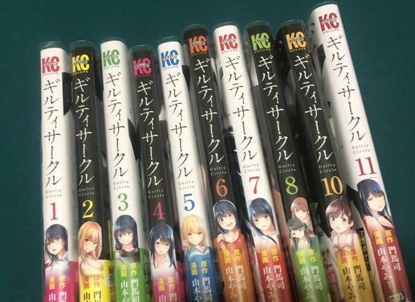 送料無料 ギルティサークル 1～8 10～11巻 初版 門馬司 山本やみー 