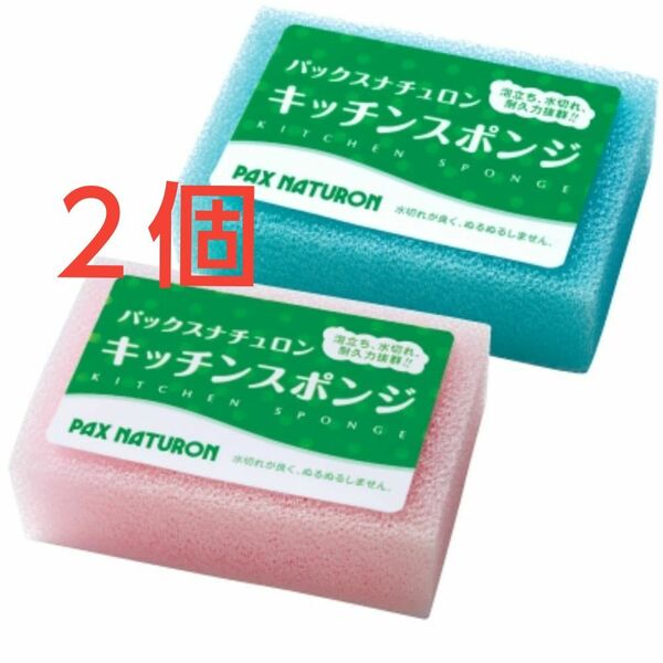 パックスナチュロン キッチンスポンジ ２個〈ピンク１・ブルー１〉圧縮なし