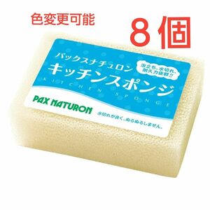 パックスナチュロン キッチンスポンジ〈ナチュラル〉８個　圧縮なし　※色変更可能