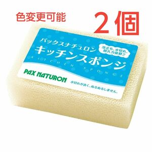 パックスナチュロン キッチンスポンジ〈ナチュラル〉２個 圧縮なし ※色変更可能